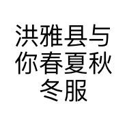 洪雅县与你春夏秋冬服装店的小店