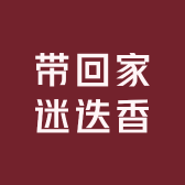 带回家迷迭香