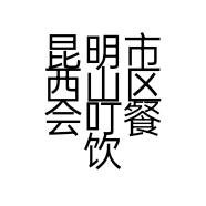 昆明市西山区会叮餐饮铺的小店个体店