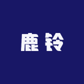 鹿铃