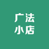 广法小店