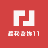 鑫和首饰11