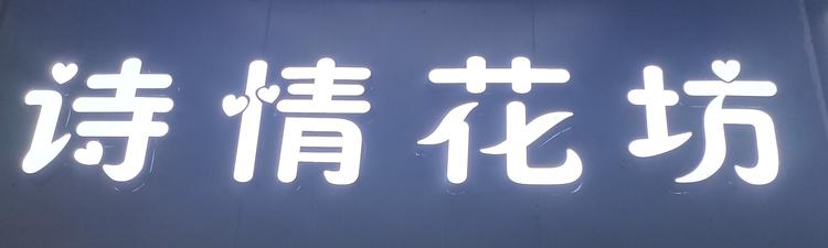 惠水县诗情花坊个体店