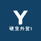 硬货外贸1