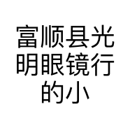 富顺县光明眼镜行的小店