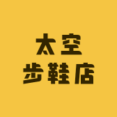 太空步鞋店
