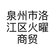 泉州市洛江区火曜商贸行的小店个体店