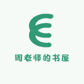 周老师的书屋