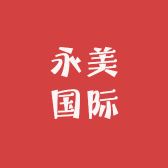 永美国际高端护肤