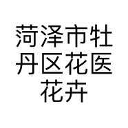菏泽市牡丹区花医花卉苗木经营部的小店个体店