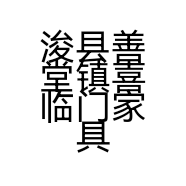 浚县善堂镇喜临门家具厂的小店个体店