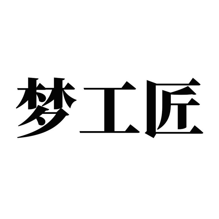 梦工匠珠宝饰品
