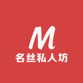 名丝私人坊