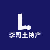 李哥土特产