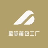 星际箱包工厂
