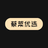 蔡菜优选