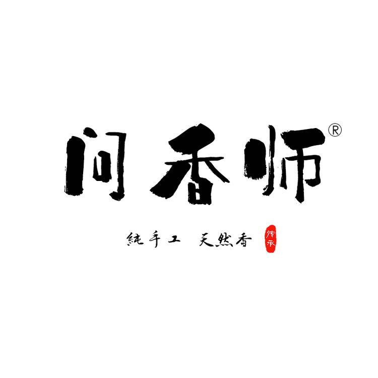 问香师工艺坊