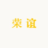 荣谊食品专营店
