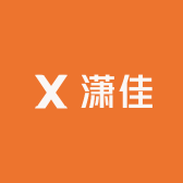 潇佳