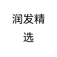 润发精选