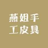 燕姐手工皮具