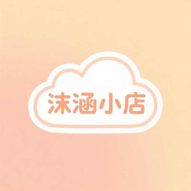 沫涵好物优品店