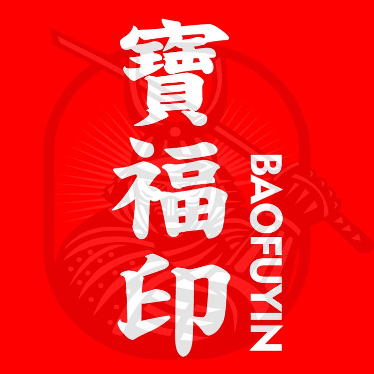 宝福印路亚
