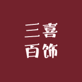 三喜百饰商行
