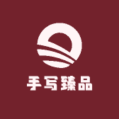 签名设计阿哥手写臻品