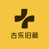 古乐旧藏