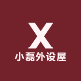 小磊外设屋