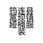 筠连县蒿坝镇娅楠服装店的小店