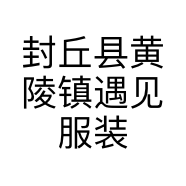 封丘县黄陵镇遇见服装店的小店