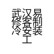 武汉易修客制冷安装工程有限公司的小店