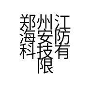 郑州江海安防科技有限公司的小店