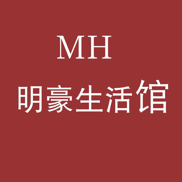 明豪生活馆个体店