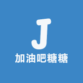 加油吧糖糖