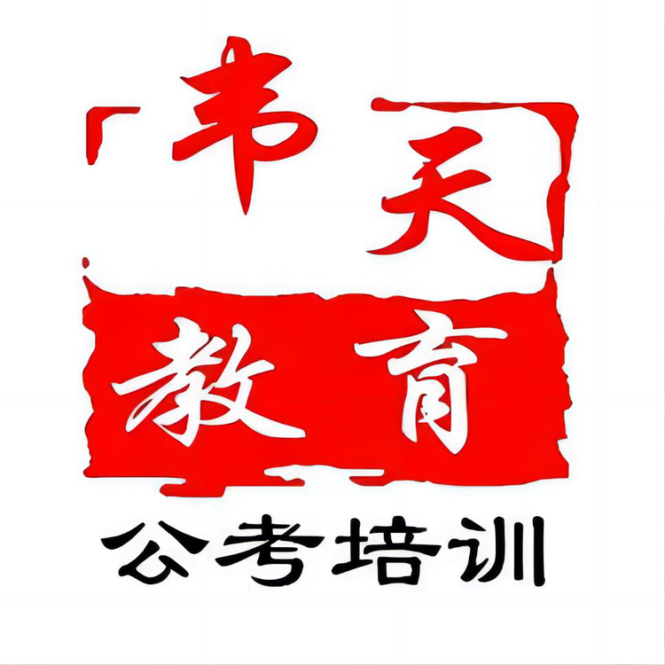 韦天公考