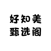 好知美甄选阁