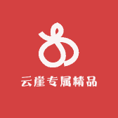 云崖专属精品