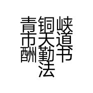 青铜峡市天道酬勤书法室的小店