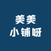 美美小铺呀