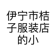 伊宁市桔子服装店的小店个体店