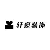 轩豪木工