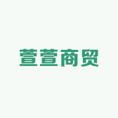 萱萱商贸