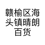 赣榆区海头镇晴朗百货经营部的小店个体店