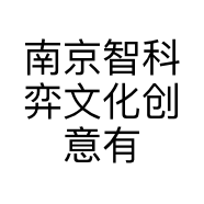 南京智科弈文化创意有限公司的小店