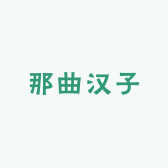 那曲汉子
