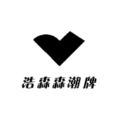 浩森森潮牌