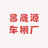 昌晟源车棚厂